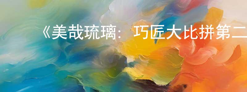﻿蔡四的个人主页,﻿《美哉琉璃：巧匠大比拼第二季》迅雷下载/在线观看-选秀综艺-美剧天堂
